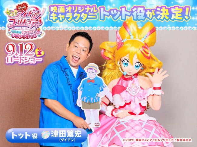 ダイアン津田篤宏、『映画キミとアイドルプリキュア♪』でゲスト声優！“宇宙1”アイドルフェス委員長・トット役に挑戦