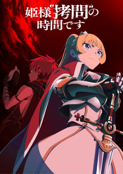 『姫様“拷問”の時間です』TVアニメ第2期ティザーPV公開。2026年1月よりTOKYO MX、ABEMAほかで“世界一やさしい拷問”が帰って来る