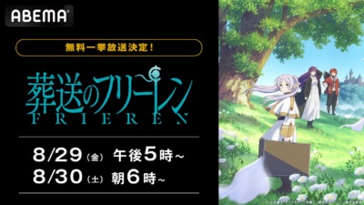 『葬送のフリーレン』全28話を「ABEMA」で無料一挙放送！8月29日・30日に配信決定