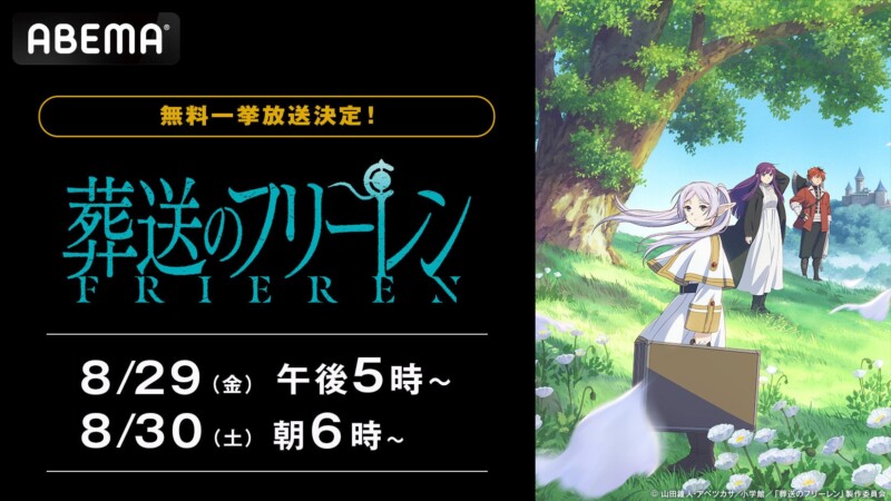 『葬送のフリーレン』全28話を「ABEMA」で無料一挙放送！8月29日・30日に配信決定