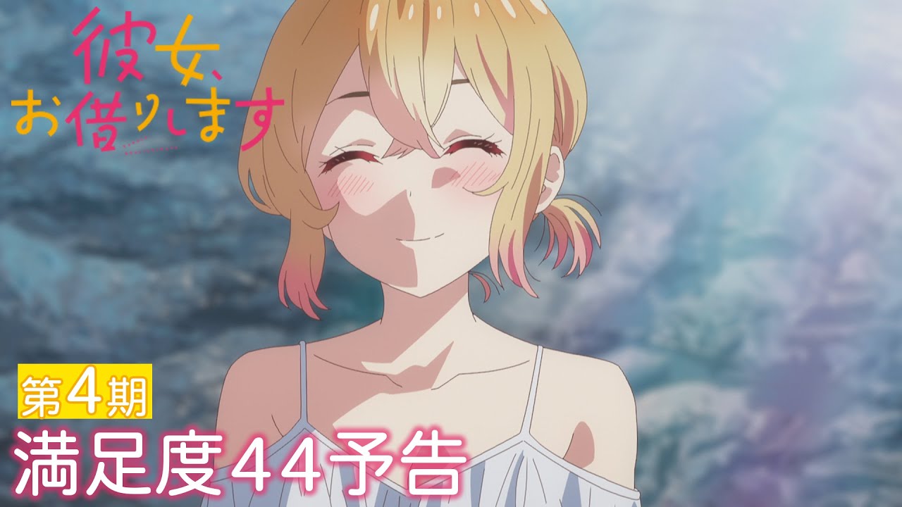 彼女、お借りします 44話 感想まとめ「マミちゃん怖い」