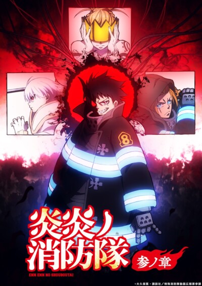 『炎炎ノ消防隊 参ノ章』第2クール、2026年1月放送決定！ティザービジュアルも解禁