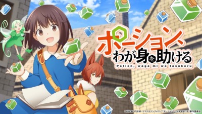 TRiDENT、アニメ『ポーション、わが身を助ける』OP＆EDを担当！伝説の名曲『恋のマジックポーション』をカバー