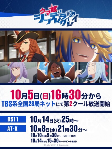『ウマ娘 シンデレラグレイ』第2クール、10月5日より放送開始！海外ライバルキャスト＆主題歌情報も解禁
