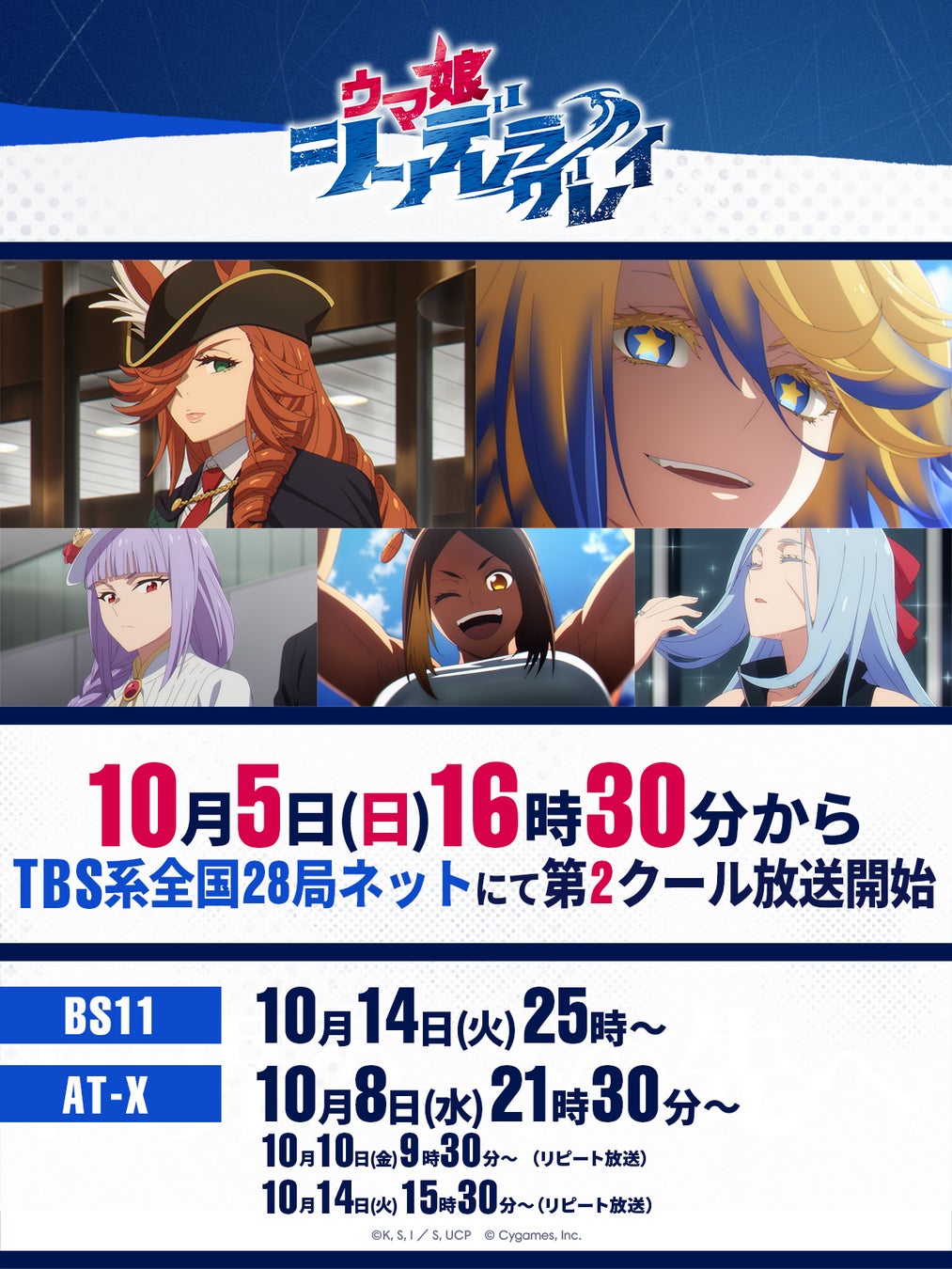 『ウマ娘 シンデレラグレイ』第2クール、10月5日より放送開始！海外ライバルキャスト＆主題歌情報も解禁