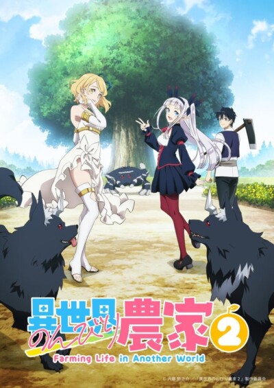 『異世界のんびり農家2』制作決定！2026年放送、ティザービジュアル＆PV公開　さらに初ゲーム化も発表