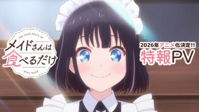 『メイドさんは食べるだけ』2026年にTVアニメ化決定！主演は市ノ瀬加那でPV公開