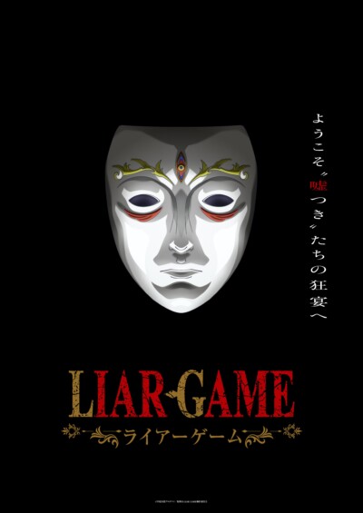 『LIAR GAME』ついに初アニメ化！2026年放送決定　マッドハウス制作で“嘘”と“知略”の心理戦が蘇る