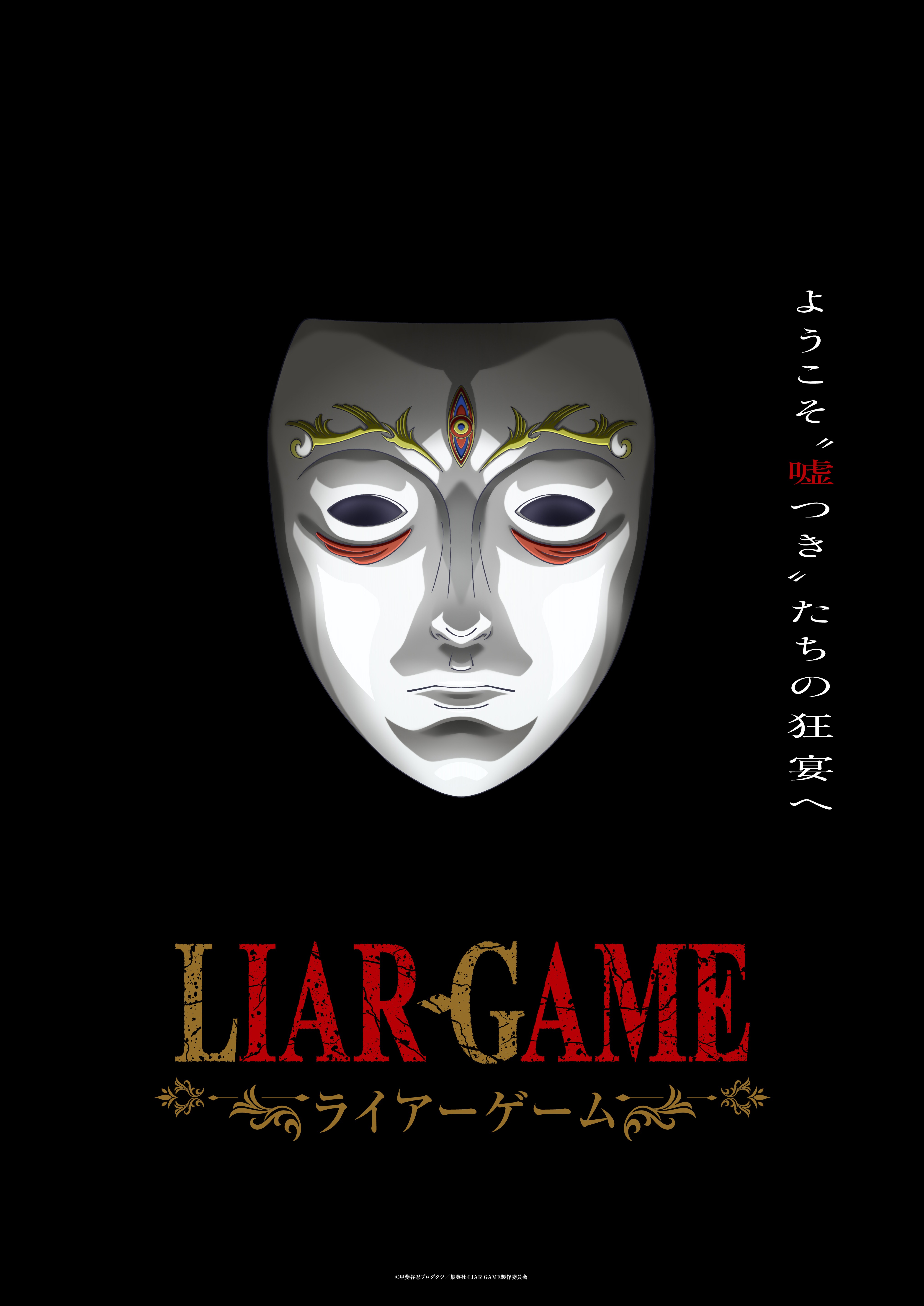 『LIAR GAME』ついに初アニメ化！2026年放送決定　マッドハウス制作で“嘘”と“知略”の心理戦が蘇る
