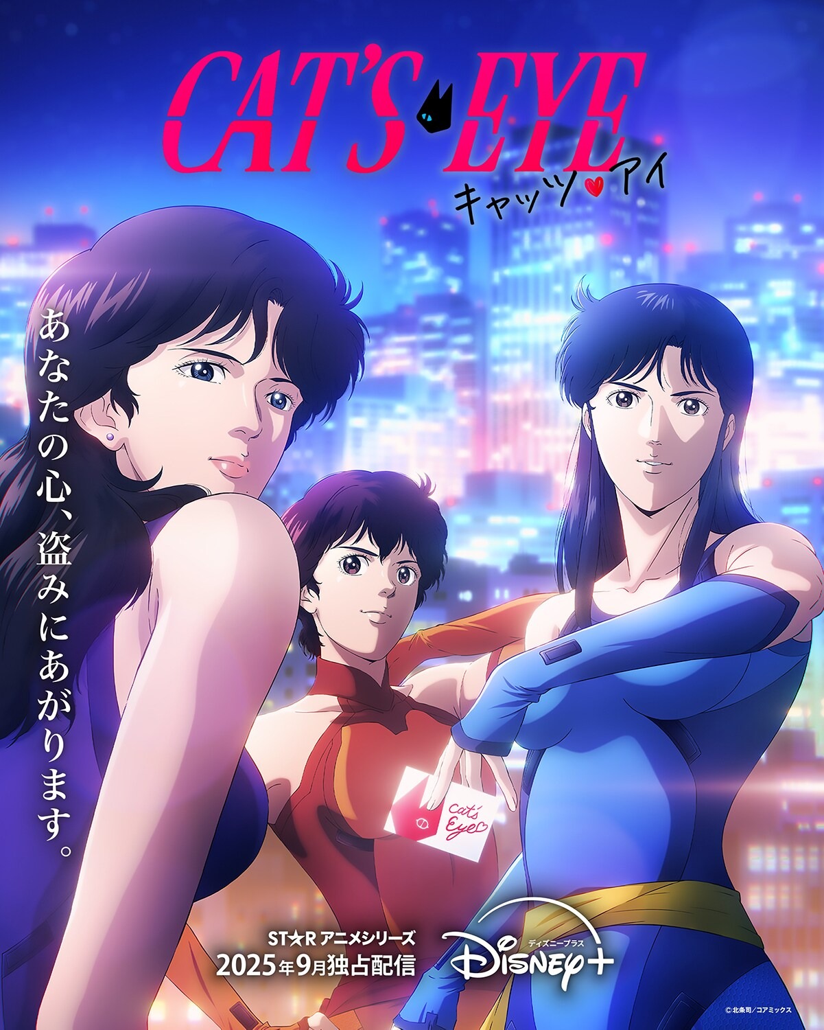 完全新作アニメ『キャッツ♥アイ』オープニングテーマはAdo！「MAGIC」書き下ろし、エンディングも「CAT’S EYE」を担当