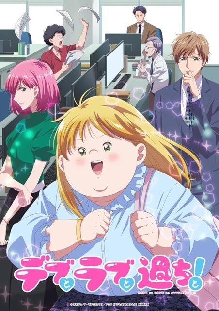 『デブとラブと過ちと！』10月6日放送開始！　第2弾PV＆キービジュアル解禁、追加キャスト・配信情報も公開