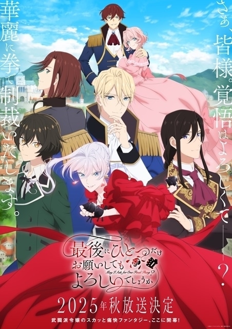 『最後にひとつだけお願いしてもよろしいでしょうか』10月3日より放送開始！　第2弾PV＆主題歌解禁