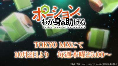『ポーション、わが身を助ける』10月2日より放送開始！　本渡楓＆大塚剛央がメインキャストに決定、ティザー第2弾公開