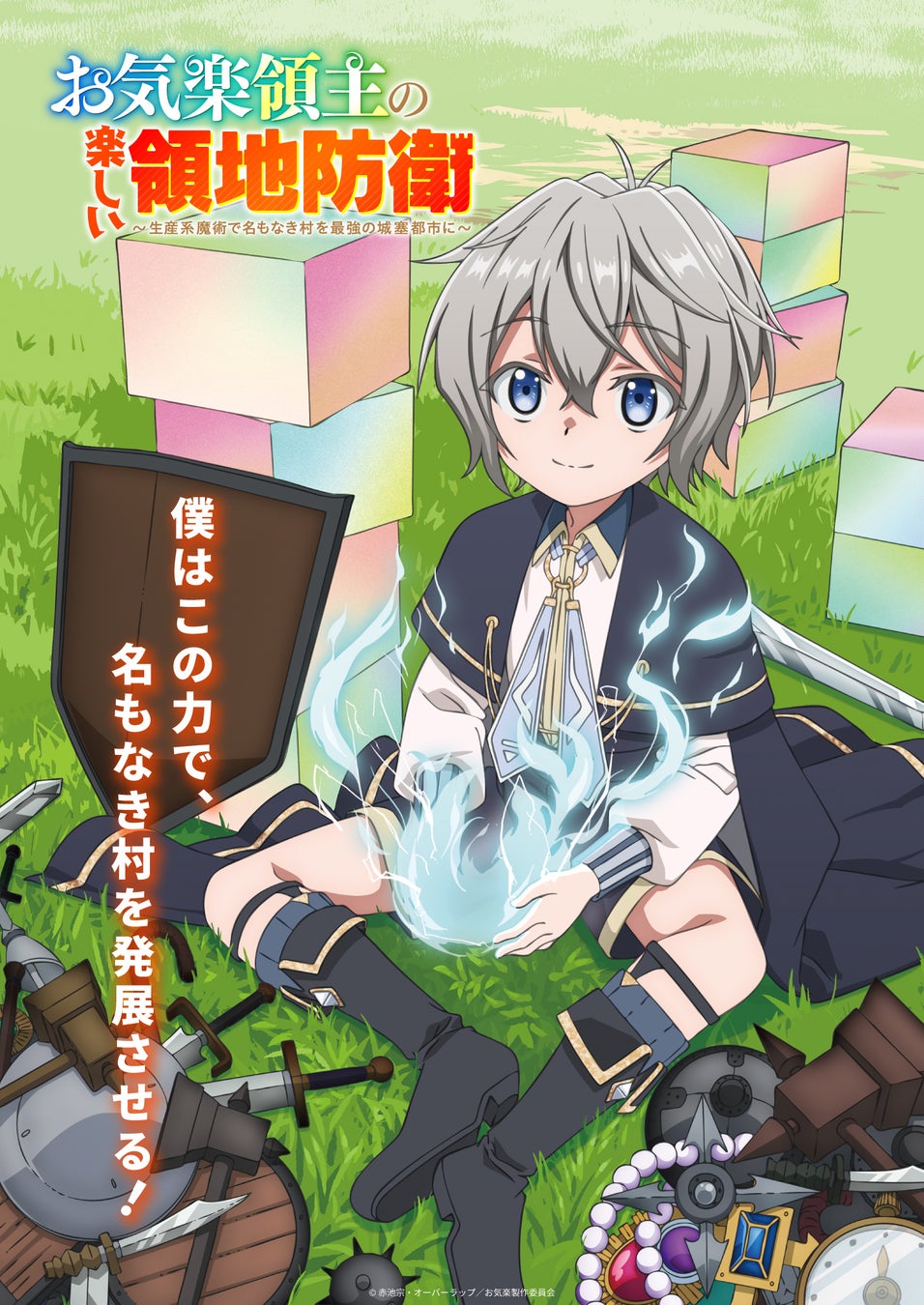 『お気楽領主の楽しい領地防衛』2026年TVアニメ放送決定！第1弾ビジュアル＆PV公開