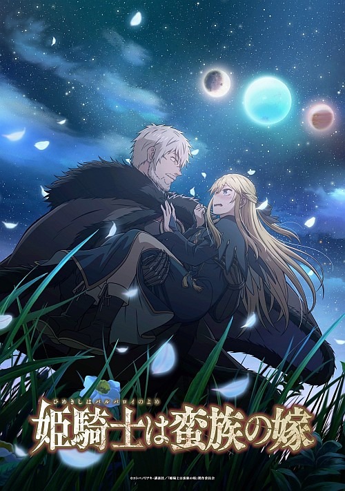TVアニメ「姫騎士は蛮族の嫁」放送延期、2026年4月より放送開始へ