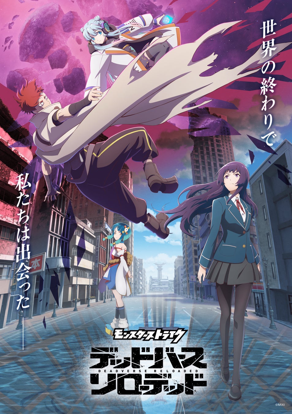 アニメ「モンスターストライク　デッドバースリローデッド」キービジュアル解禁＆放送日決定！