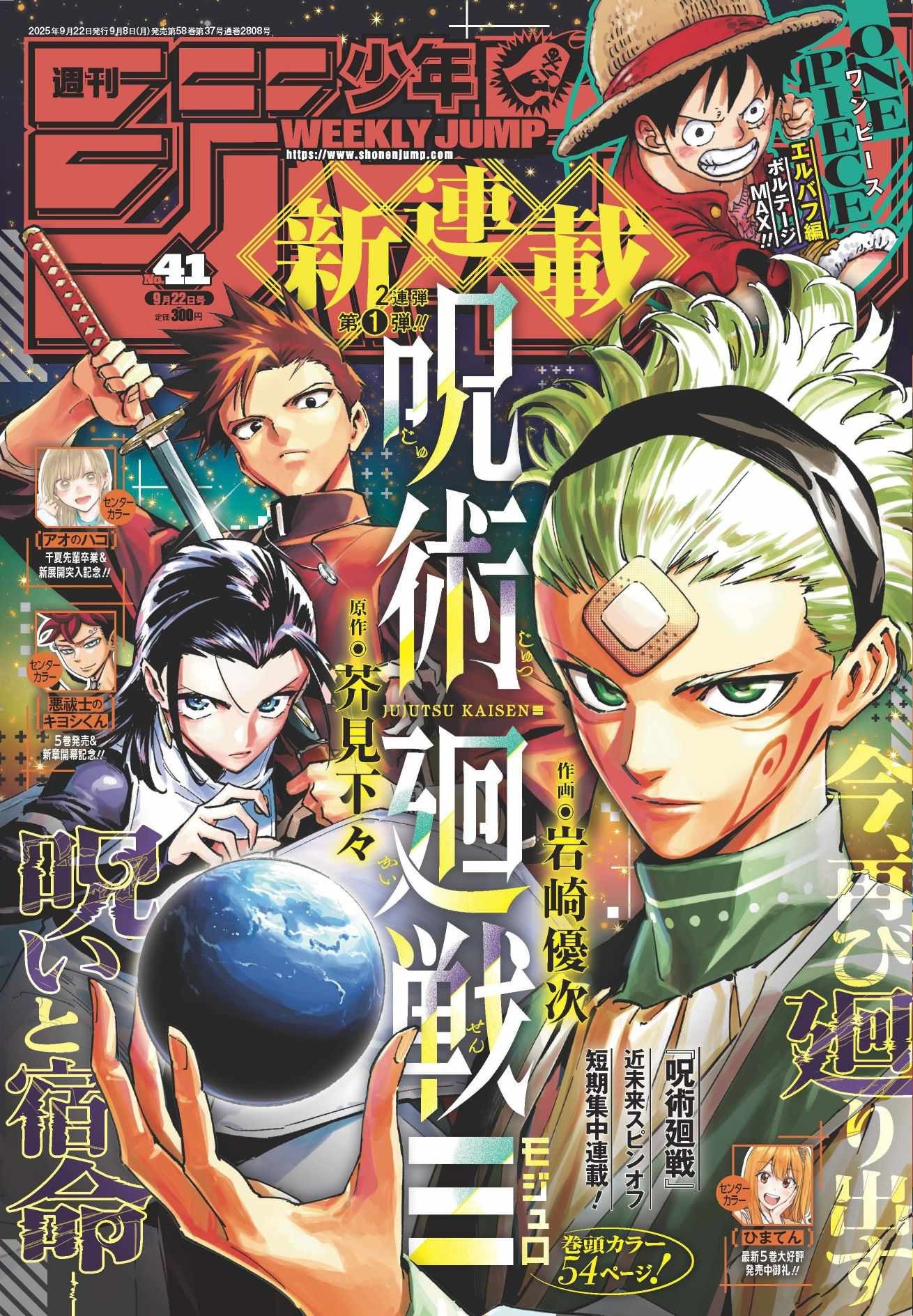 『呪術廻戦≡（モジュロ）』がジャンプ41号で連載開始　芥見下々×岩崎優次タッグによる新スピンオフ