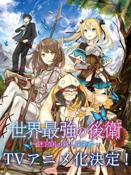 『世界最強の後衛 ～迷宮国の新人探索者～』TVアニメ化決定！ 原作者＆作家陣のお祝いコメント＆イラスト到着