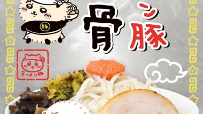 『ちいかわラーメン 豚』に期間限定メニュー「ラーメン豚 豚骨」登場！渋谷PARCO店もオープン