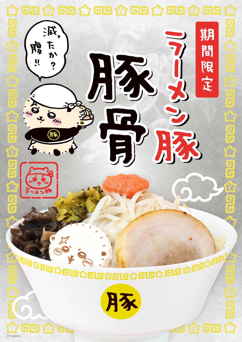 『ちいかわラーメン 豚』に期間限定メニュー「ラーメン豚 豚骨」登場！渋谷PARCO店もオープン