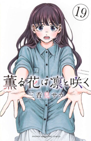『薫る花は凛と咲く』累計750万部突破！異例の3ヶ月連続刊行＆アニメ効果で大ブレイク