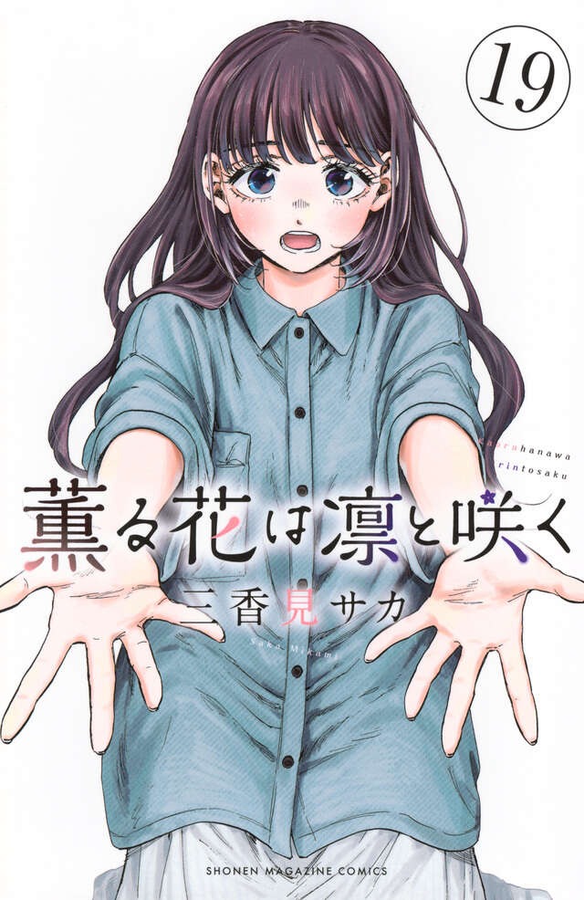 『薫る花は凛と咲く』累計750万部突破！異例の3ヶ月連続刊行＆アニメ効果で大ブレイク