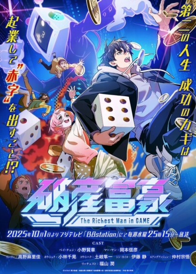TVアニメ『破産富豪 The Richest Man in GAME』初回放送は10月1日！キービジュアル＆本PV解禁