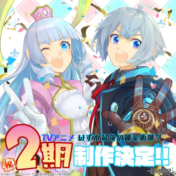 『いずれ最強の錬金術師？』テレビアニメ第2期制作決定！