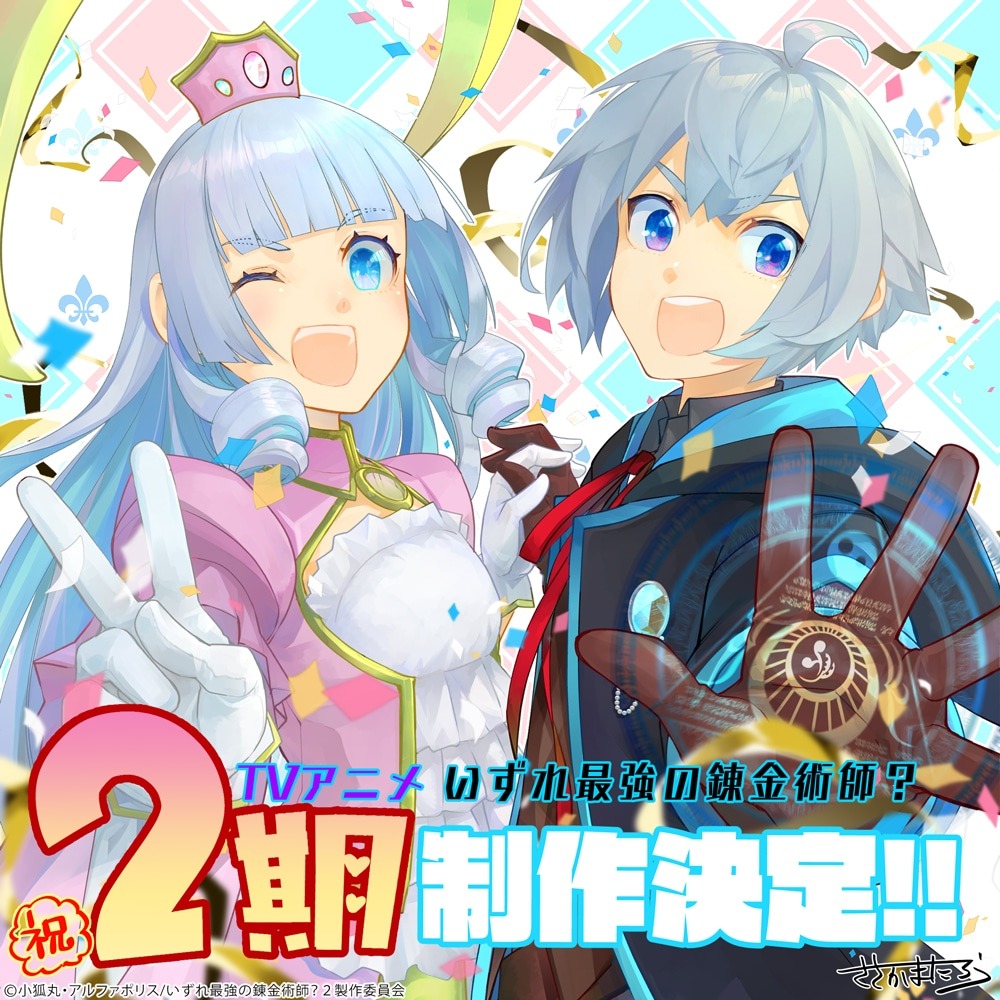 『いずれ最強の錬金術師？』テレビアニメ第2期制作決定！