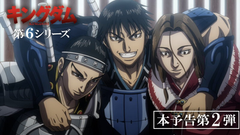 アニメ『キングダム』第6シリーズ 本予告第2弾公開！全面戦争編がいよいよ始動