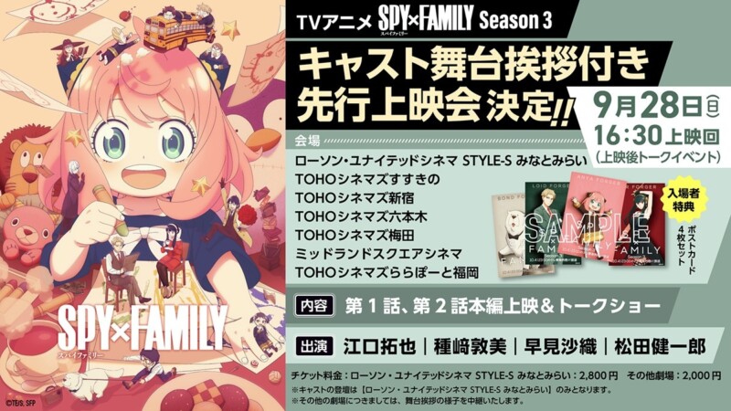 『SPY×FAMILY』Season3 キャスト舞台挨拶付き先行上映会が開催決定！