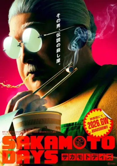 『SAKAMOTO DAYS』実写映画化決定！キャストは誰？公開は2026年GW、坂本太郎の姿が初解禁