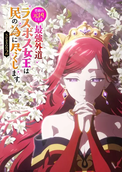 『ラス為』第2期が2026年4月放送決定！16歳に成長したプライドのPV公開