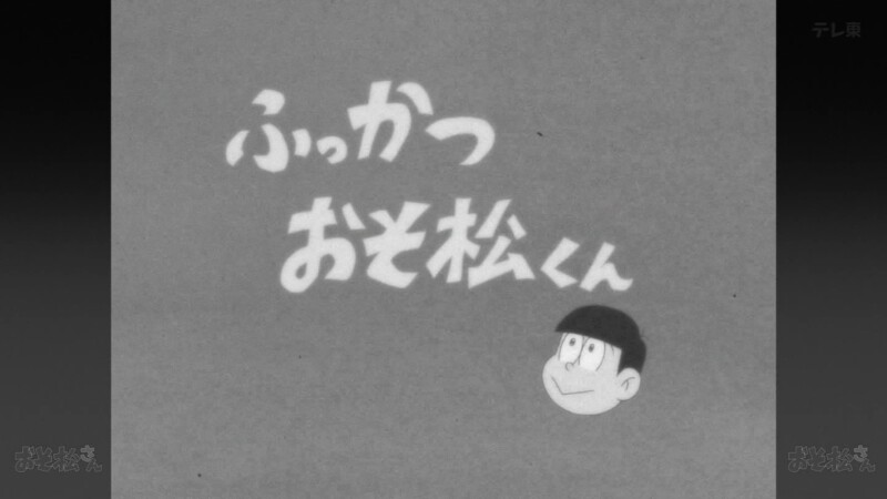 おそ松さん 4期 12.5話 感想まとめ「マジで延期したの！？」