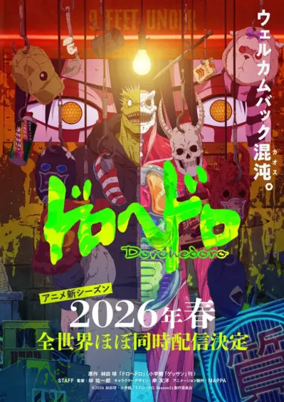 アニメ『ドロヘドロ』続編、2026年春に全世界ほぼ同時配信決定！カオスすぎる新キービジュアルも公開