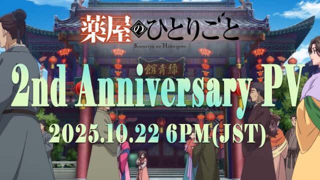 『薬屋のひとりごと』放送2周年記念PV、10月22日18時よりプレミア公開予告！シリーズ初のスペシャルイベント開催も決定
