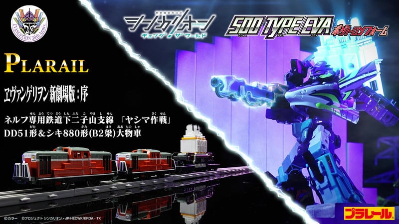 『エヴァンゲリオン』放送30周年記念！タカラトミーが「プラレール」＆「トミカ」コラボ商品を12月発売　“ヤシマ作戦”モチーフの豪華ラインアップ