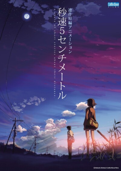 新海誠監督のアニメ3作品『秒速５センチメートル』『言の葉の庭』『雲のむこう、約束の場所』がフジテレビで3週連続放送決定！