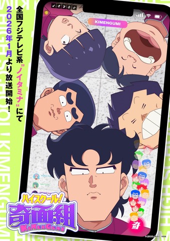 『ハイスクール！奇面組』完全新作アニメ、2026年1月よりノイタミナ枠で放送決定！関智一・武内駿輔ら新キャスト集結