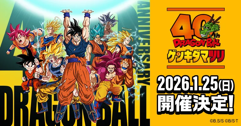 『ドラゴンボール』40周年記念イベント「ドラゴンボール ゲンキダマツリ」開催決定！野沢雅子・影山ヒロノブ登壇、新展開発表も！