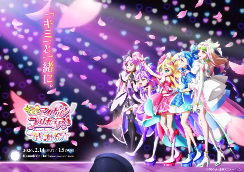 『キミとアイドルプリキュア♪感謝祭』2026年2月開催決定！“キミ”と過ごす最後のステージへ