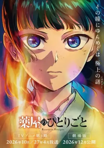 『薬屋のひとりごと』TVアニメ第3期＆劇場版制作決定！2周年記念PV公開＆豪華イベント情報も解禁