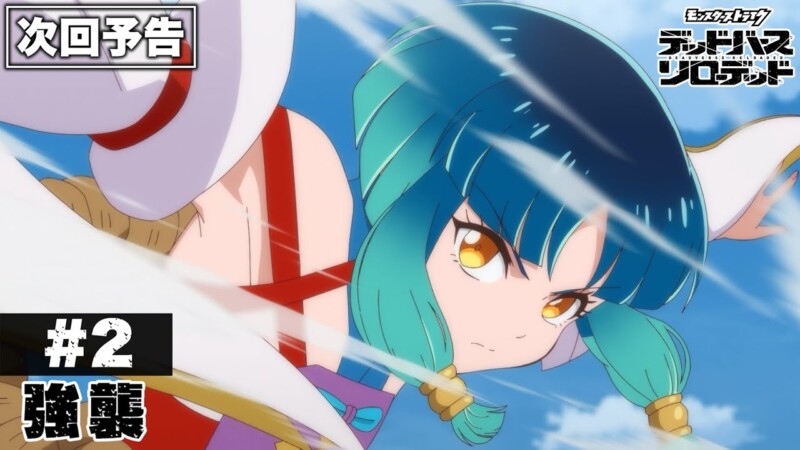 モンスト デッドバースリローデッド 2話 感想まとめ「なんでビル壊すの？」