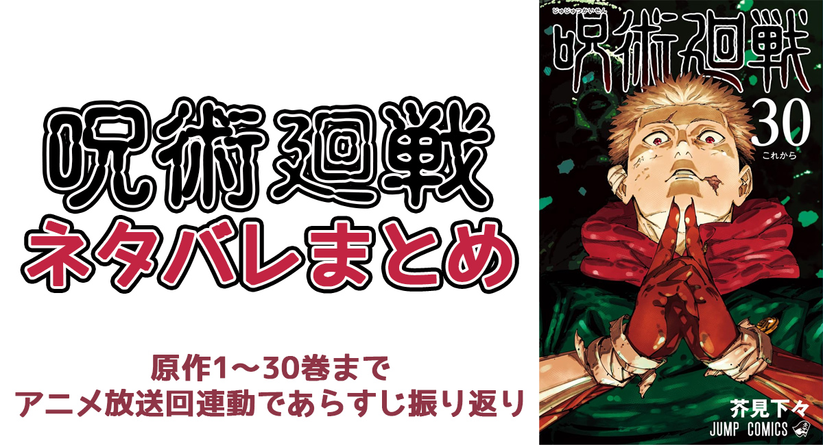 呪術廻戦ネタバレまとめ