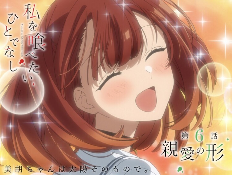 私を喰べたい、ひとでなし 6話 感想まとめ「結構な傷跡が・・・」