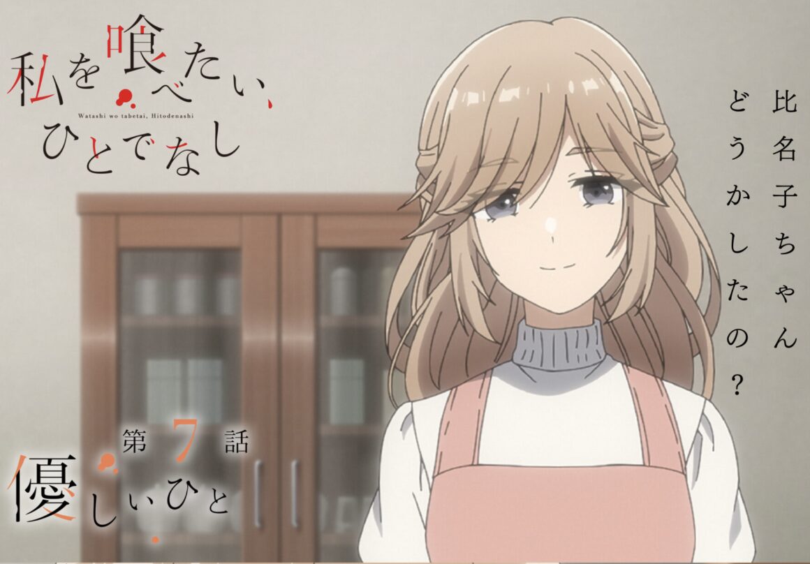 私を喰べたい、ひとでなし 7話 感想まとめ「また新たな妖怪か」