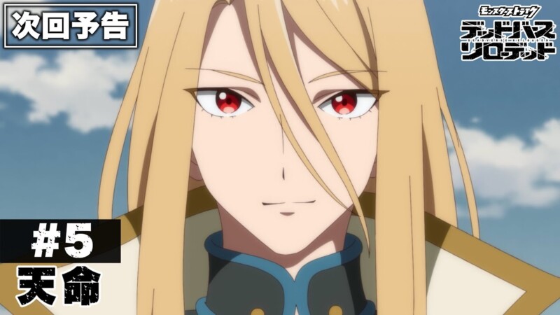 モンスト デッドバースリローデッド 5話 感想まとめ「楽器も弾けるモンスト」