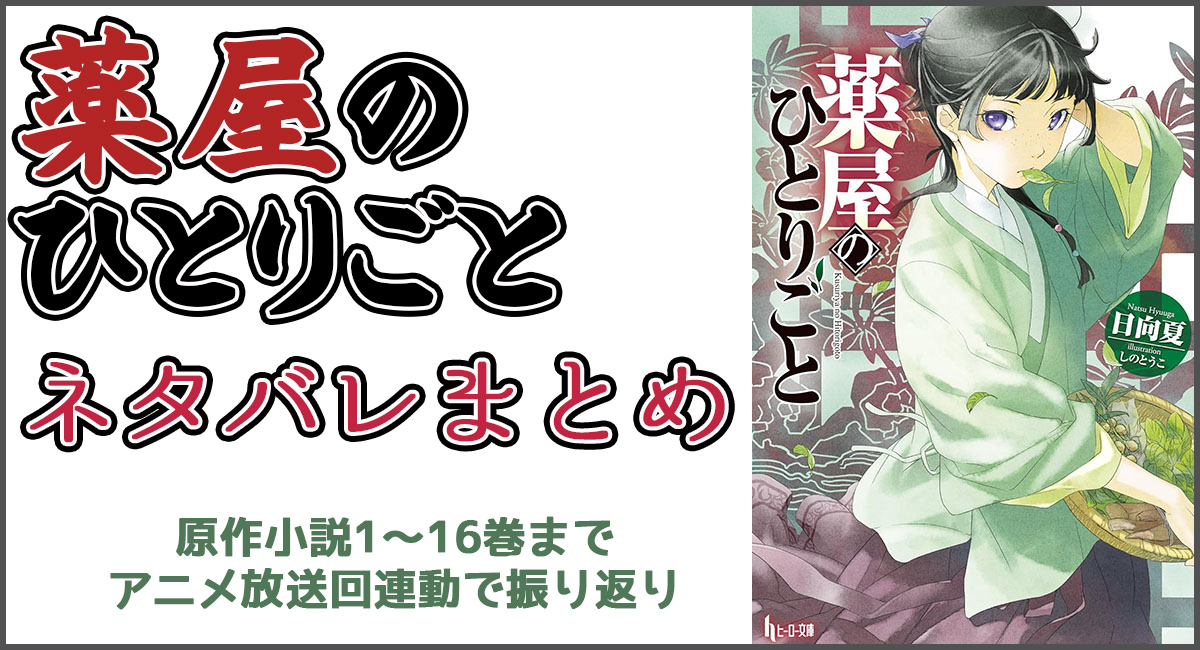薬屋のひとりごとネタバレまとめ