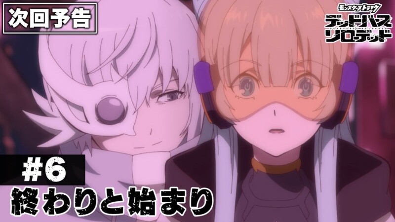 モンスト デッドバースリローデッド 6話 感想まとめ「モンストってそんなゲームだったのか」