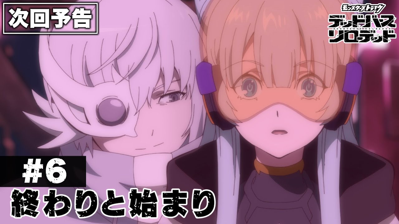 モンスト デッドバースリローデッド 6話 感想まとめ「モンストってそんなゲームだったのか」